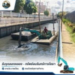 รับขุดลอกคลอง - ทรัพย์อมรินทร์การโยธา