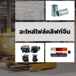อะไหล่โฟล์คลิฟจีน - ขายอะไหล่โฟล์คลิฟท์ - วรรธนามอเตอร์เวอร์ค