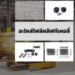 อะไหล่โฟล์คลิฟท์เหอลี่ - ขายอะไหล่โฟล์คลิฟท์ - วรรธนามอเตอร์เวอร์ค