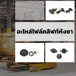 อะไหล่โฟล์คลิฟท์หังชา - ขายอะไหล่โฟล์คลิฟท์ - วรรธนามอเตอร์เวอร์ค