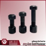 Structural Bolts - โรงงานผลิตสกรู น็อต โบลท์ สลักภัณฑ์ - สยาม ยูเนี่ยน แมนูแฟคเตอริ่ง 
