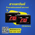 car battery praram2 sakonsub