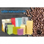 Valve bag for coffee beans - โรงงานผลิตบรรจุภัณฑ์ถุงใส่เมล็ดกาแฟ ปทุมธานี