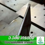 รับผลิตชิ้นส่วนอุตสาหกรรม - รับตัดเลเซอร์ตามแบบ สมุทรสาคร - ว.วลัย เทรดดิ้ง