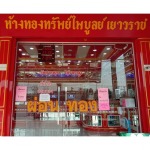 ร้านทอง นาวัง