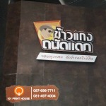 ป้ายพลาสวูด - บริษัท 101 พริ้นท์ เฮาส์ จำกัด
