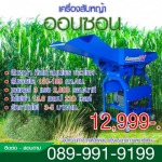 เครื่องสับหญ้า สับหยวกกล้วย - เครื่องสีข้าว ตราออนซอน