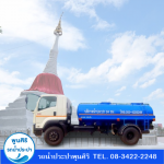 รถส่งน้ำประปา นนทบุรี - รถส่งน้ำประปา กรุงเทพ - พูนสิริ