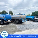 รถน้ำประปาจัดส่งด่วน - รถส่งน้ำประปา กรุงเทพ - พูนสิริ