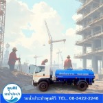 รถส่งน้ำประปาไซต์งานก่อสร้าง - รถส่งน้ำประปา กรุงเทพ - พูนสิริ