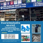 ร้านวัสดุก่อสร้างพระราม2 - ร้านขายวัสดุก่อสร้างพุทธบูชา พระราม2 - เงินวัสดุและก่อสร้าง