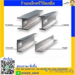 H-beam I-beem รางน้ำ เหล็กฉาก - ร้านขายเหล็ก คลองเตย ศรีวิจิตรสตีล