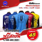 โรงงานผลิตเสื้อคนงาน ฟรี สกรีน - โมเน่การ์เมนท์