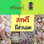 อาหารทะเลแห้ง เพชรบุรี - อาหารทะเลแห้งขายส่ง-ราคาถูก ศรีจันทร์พานิช