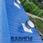 ติดตั้งรางน้ำฝน ราคาถูก - ส.รวมช่าง พิษณุโลก