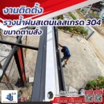 ติดตั้งรางน้ำฝนสเตนเลส เกรด 304 - ติดตั้งรางน้ำฝน ราคาถูก - ส.รวมช่าง พิษณุโลก