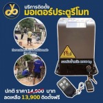 ขายส่งมอเตอร์ประตูรั้วไฟฟ้า นนทบุรี - มอเตอร์ประตูรีโมท ยศยาเกทมอเตอร์ 