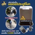 ติดตั้งมอเตอร์ประตูรีโมทไฟฟ้า ราคาถูก - มอเตอร์ประตูรีโมท ยศยาเกทมอเตอร์ 