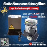 มอเตอร์ประตูรีโมท ยศยาเกทมอเตอร์ 