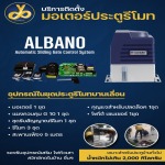 ประตูรีโมท ALBANO - มอเตอร์ประตูรีโมท ยศยาเกทมอเตอร์ 