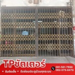 รับซ่อมประตูยืด ตึกแถว - รับติดตั้งซ่อมประตูม้วนทุกระบบ - ทีพี ชัตเตอร์