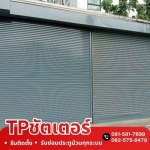 รับติดตั้งซ่อมประตูม้วนทุกระบบ - ทีพี ชัตเตอร์