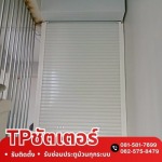 รับติดตั้งซ่อมประตูม้วนทุกระบบ - ทีพี ชัตเตอร์
