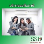บริการขอคืนภาษี นนทบุรี - สำนักงานบัญชี นนทบุรี - ทรัพย์แสนดี