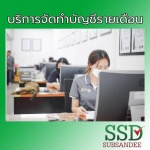 บริการจัดทำบัญชีรายเดือน นนทบุรี - สำนักงานบัญชี นนทบุรี - ทรัพย์แสนดี