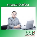 สำนักงานบัญชี นนทบุรี - ทรัพย์แสนดี