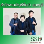 สำนักงานบัญชีชั้นนำ นนทบุรี - สำนักงานบัญชี นนทบุรี - ทรัพย์แสนดี
