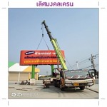 ให้เช่ารถเครน 50 ตัน นนทบุรี - รถเครน นนทบุรี - เลิศมงคลเครน