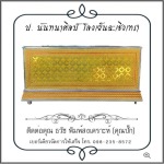 โลงเย็น ป.นันทนาศิลป์ ฉะเชิงเทรา