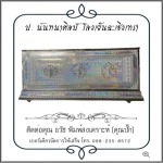 โลงเย็น ป.นันทนาศิลป์ ฉะเชิงเทรา