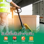 นำเข้าสินค้าทุกชนิดจากจีน