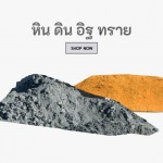 หิน อิฐ ดิน ทราย ราคาส่ง - ร้านขายวัสดุก่อสร้าง ราคาถูก เชียงใหม่ - ฮกวัสดุ