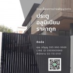 ประตูรั้วอลูมิเนียม ราคาถูก - แบงคอคสเตนเลสสตีลเกท - กรุงเทพประตูสเตนเลส