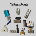ขายส่งอุปกรณ์นิวเมติกส์ จินฟาน พระราม2