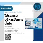 โปรแกรมบริหารจัดการน้ำมัน - ระบบจัดการน้ำมัน - พีดี เอ็นจิเนียริ่ง แอนด์ซัพพลาย 2018