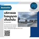 ขออนุญาตเก็บน้ำมันเชื้อเพลิง - ระบบจัดการน้ำมัน - พีดี เอ็นจิเนียริ่ง แอนด์ซัพพลาย 2018