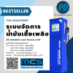 ระบบบริหารจัดการน้ำมัน - ระบบจัดการน้ำมัน - พีดี เอ็นจิเนียริ่ง แอนด์ซัพพลาย 2018