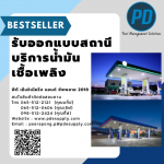 รับสร้างปั๊มน้ำมัน ราคาถูก - ระบบจัดการน้ำมัน - พีดี เอ็นจิเนียริ่ง แอนด์ซัพพลาย 2018