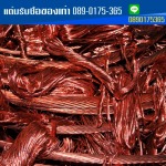 รับซื้อของเก่าแอร์เก่าให้ราคาสูง แต๋มรับซื้อของเก่า