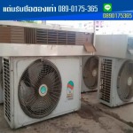 ร้านรับซื้อแอร์เก่าให้ราคาสูง - รับซื้อของเก่าแอร์เก่าให้ราคาสูง แต๋มรับซื้อของเก่า