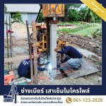ช่างเบียร์ เสาเข็มไมโครไพล์ สมุทรปราการ