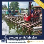 รับตอกเสาเข็มไมโครไพล์ในน้ำ ราคาพิเศษ สมุทรปราการ - ช่างเบียร์ เสาเข็มไมโครไพล์ สมุทรปราการ