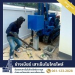 ช่างเบียร์ เสาเข็มไมโครไพล์ สมุทรปราการ