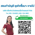 รับทำบัญชี บ้านบึง - แอ็คเค้าน์ ยัวร์แพลนเน็ต ไทยแลนด์ 
