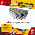 เหล็กฉาก - ขายเหล็กราคาถูกปทุมธานี - บางกอกไทยสตีล