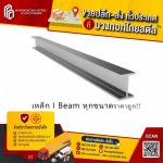 เหล็กไอบีมราคาส่ง - ขายเหล็กราคาถูกปทุมธานี - บางกอกไทยสตีล